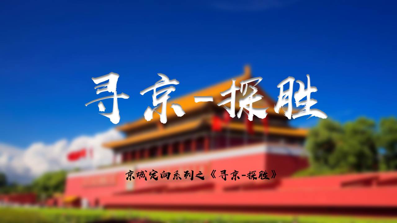 【1天】京城定向系列之---《京城探胜》
