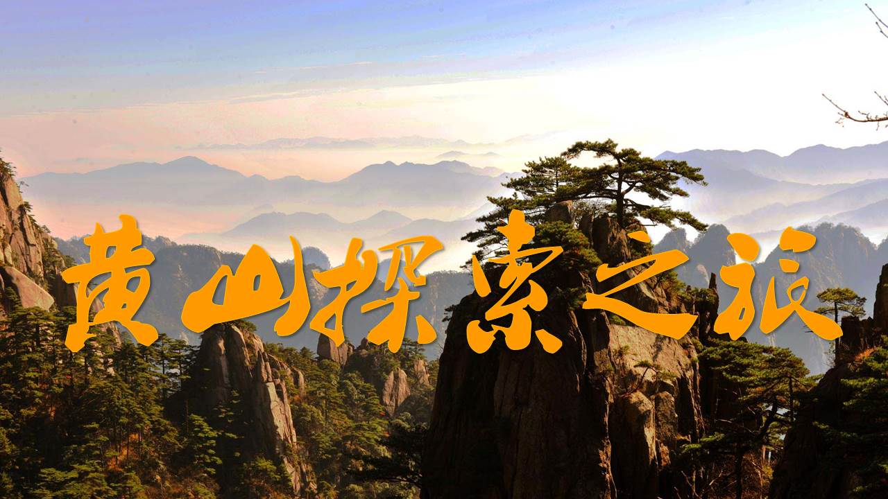 【1天】黄山探索之旅
