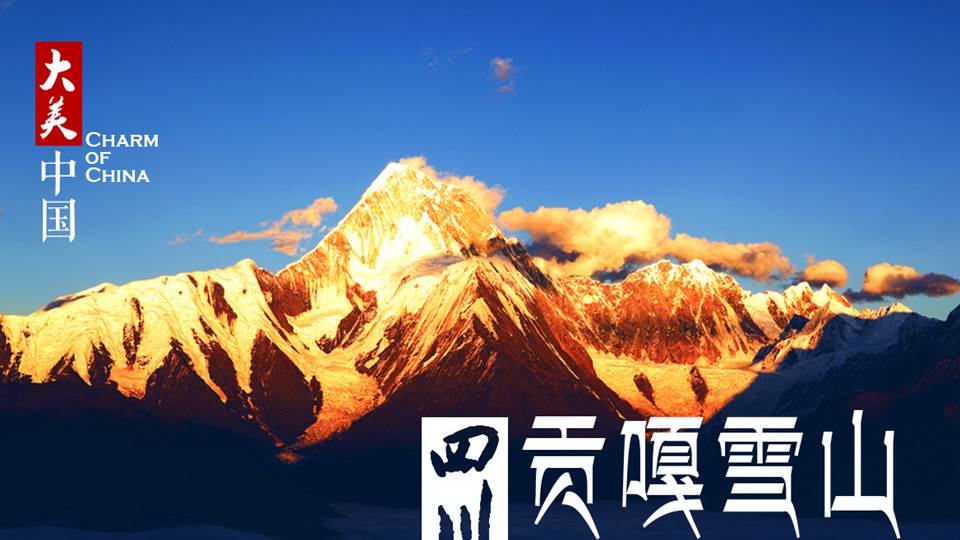 【3天3夜】四川贡嘎雪山徒步