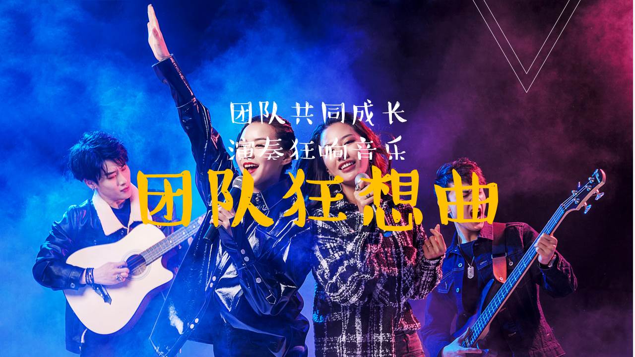 【半天】团队共同成长 演奏狂响音乐  团队狂想曲