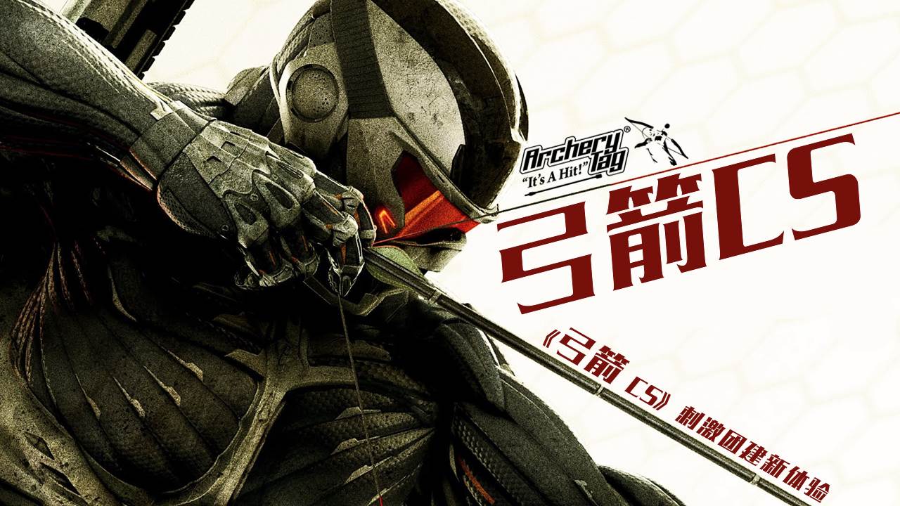 【半天】弓箭CS刺激团建新体验-释放压力  激情竞技