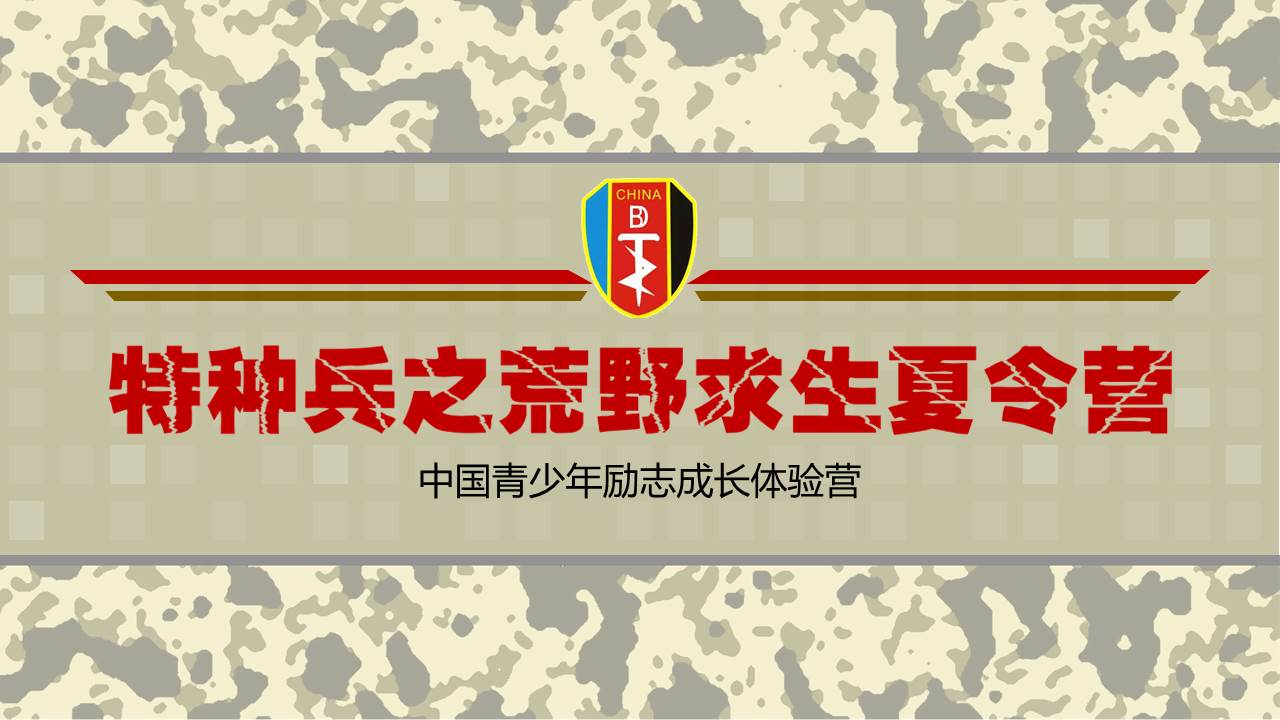 【5天4夜】特种兵之荒野求生夏令营--中国青少年励志成长体验营