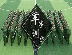 【6天】军事训练-磨练意志 塑造军人般的气概和品格