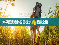 【1天】太平峪徒步+团建