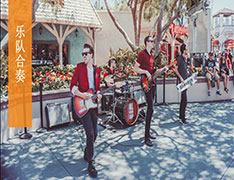 【半天】乐队合奏项目方案