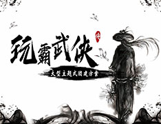 玩霸武侠传（线上+线下）大型主题式团建方案