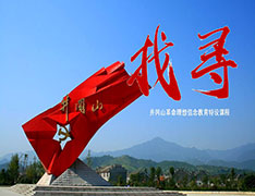 【3天2夜】《找寻》井冈山革命理想信念教育特设课程