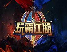 玩霸江湖【经典模式】（线上+线下）