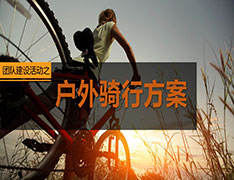 【半天】团队建设活动之户外骑行