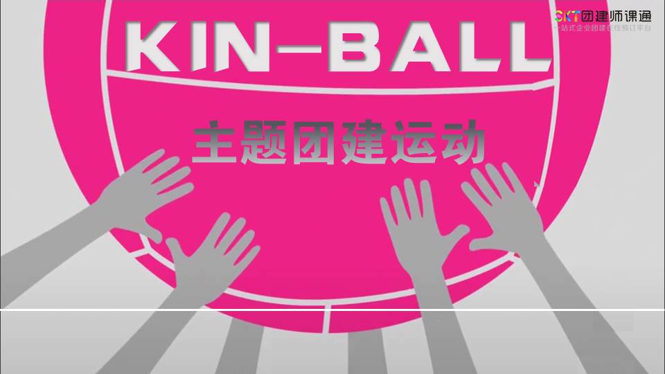 【1天】KIN-BALL健球