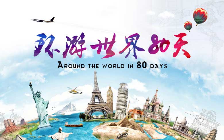 【1天】环游世界80天-大型创意趣味闯关团建活动