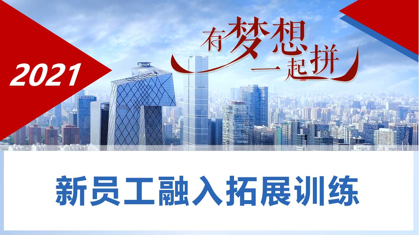 【1天】新员工融入拓展训练