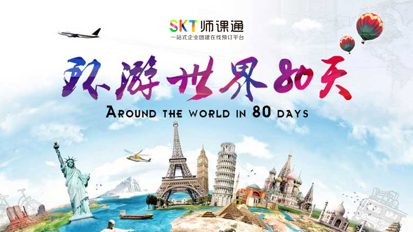【1天】环游世界80天-大型创意趣味闯关团建活动