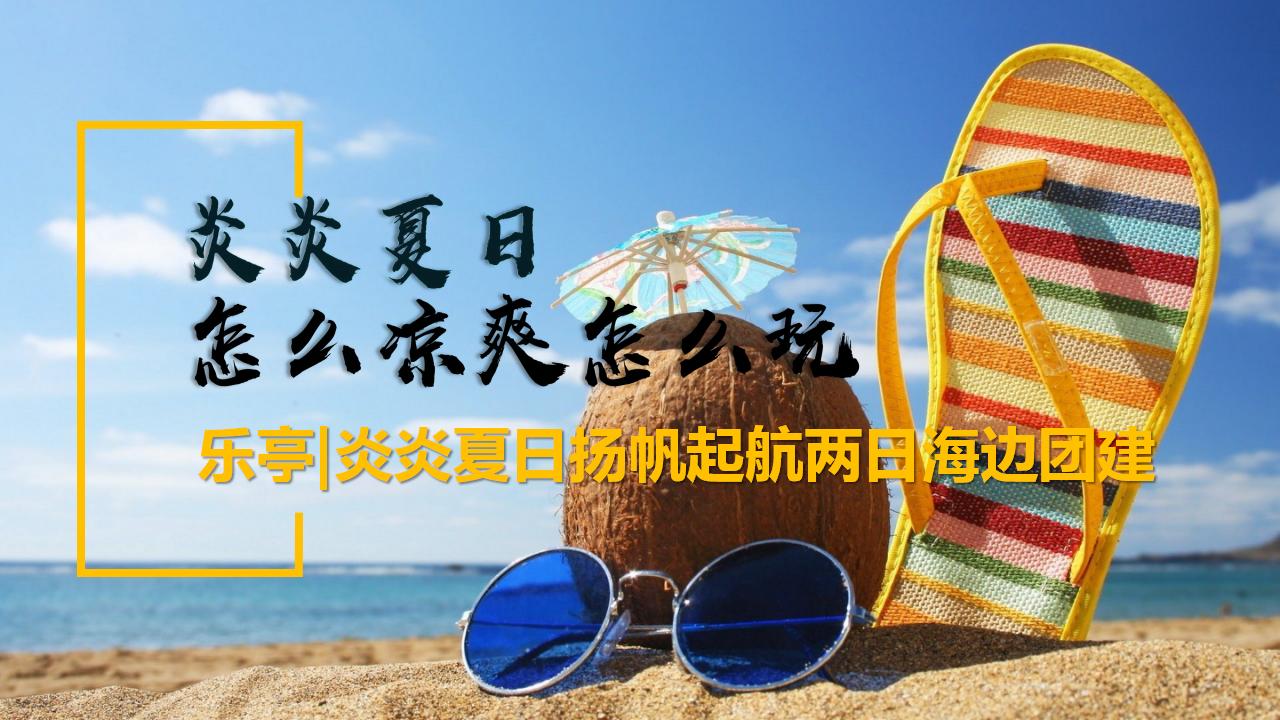 【2天1夜】水上团建-沙滩团建-帆船体验