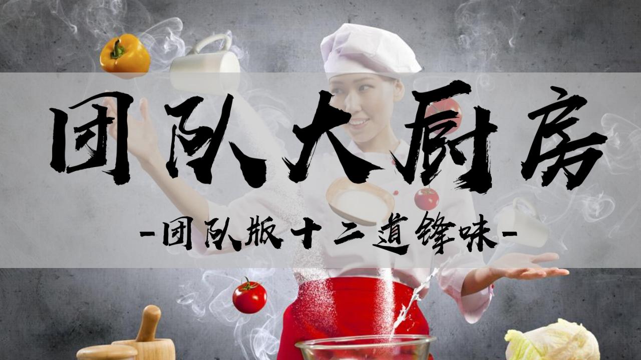 【半天】团队大厨房-十二道锋味
