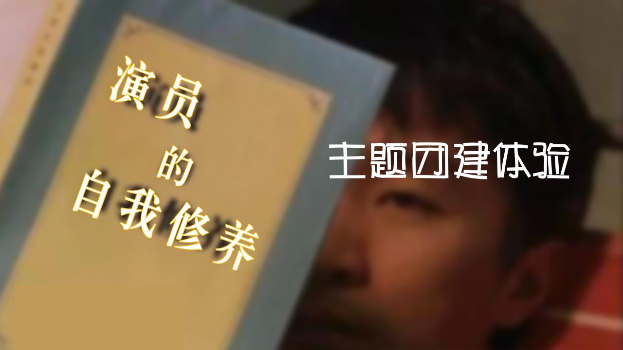 【1天】演员的自我修养主题团建