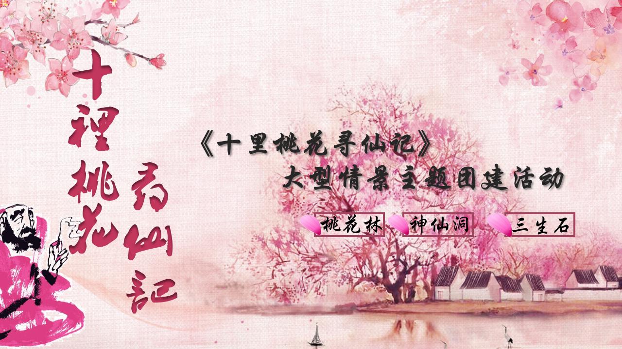 【1夜1天】十里桃花寻仙记 大型主题团建活动