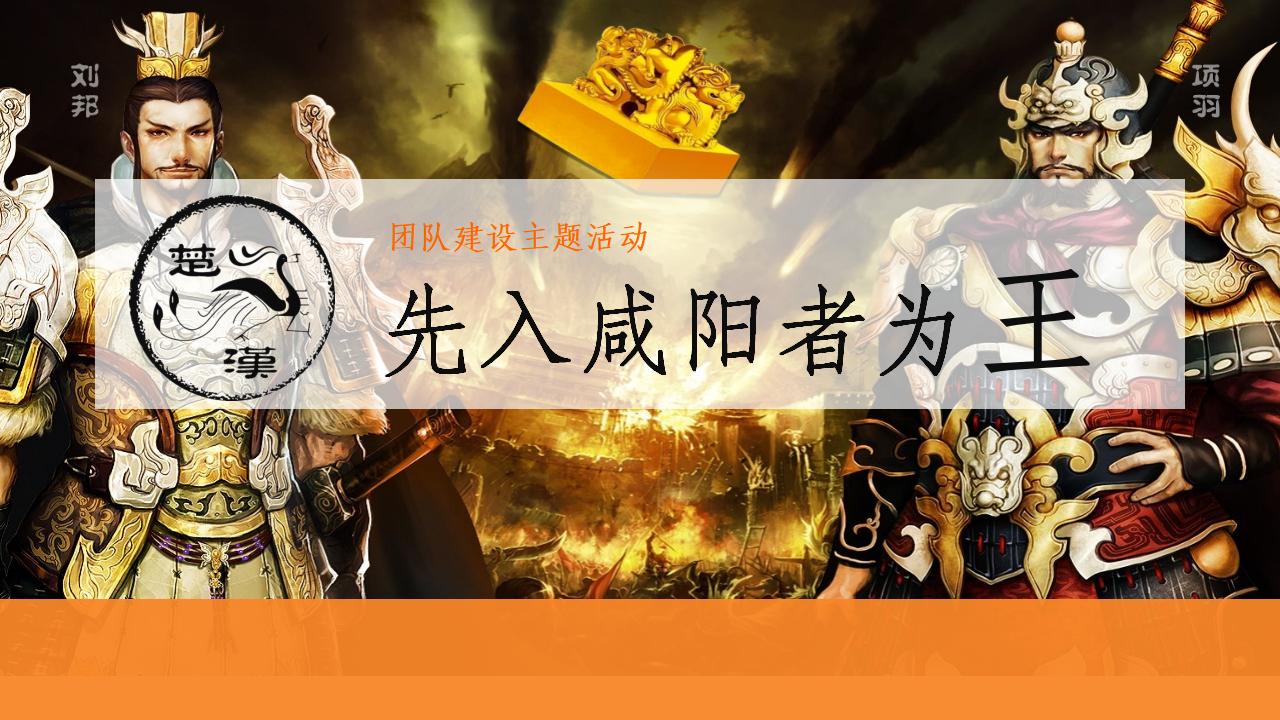 【2天1夜】楚汉之争-先入咸阳者为王