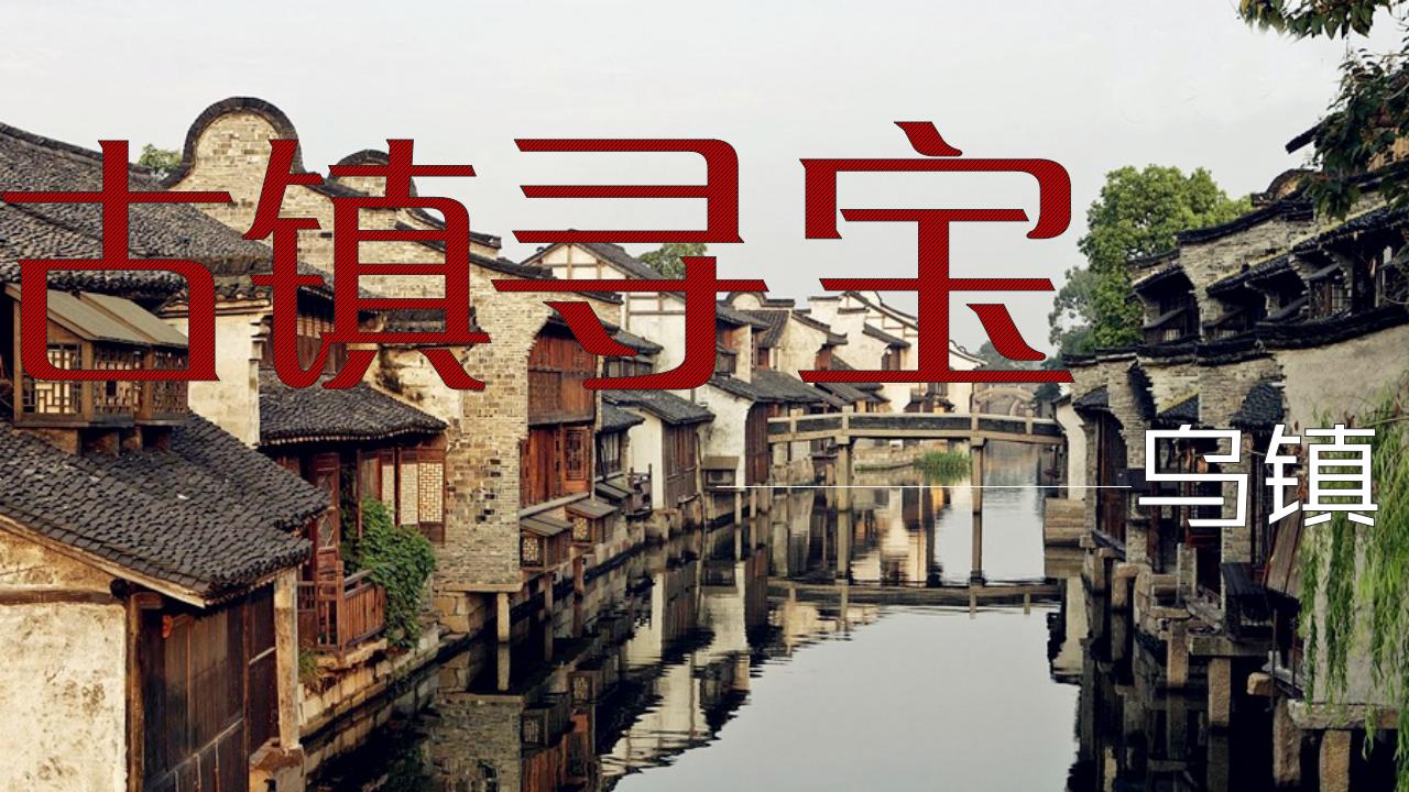 【2天1夜】乌镇寻宝-来过，便不曾离开