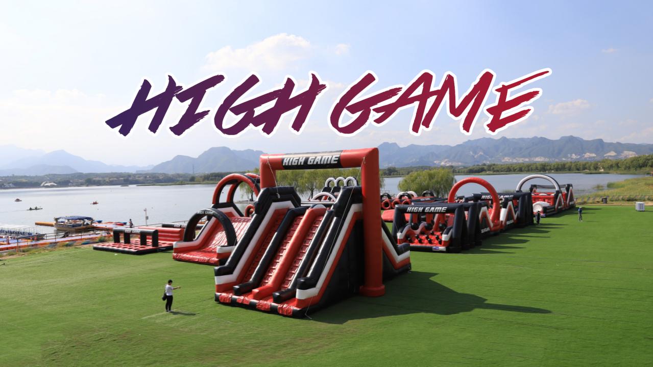 【半天】high game 大型趣味挑战赛