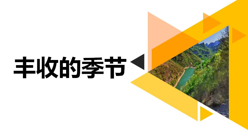 【2天1夜】丰收的季节