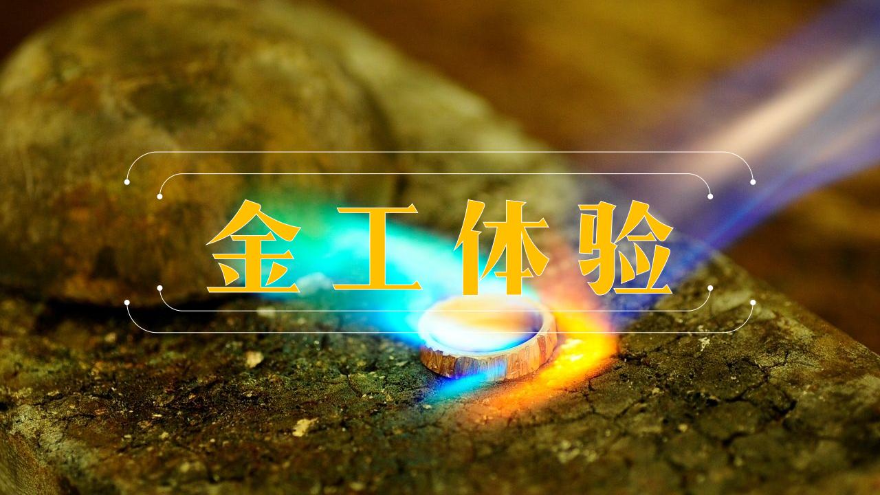 【半天】金工手作体验主题课程