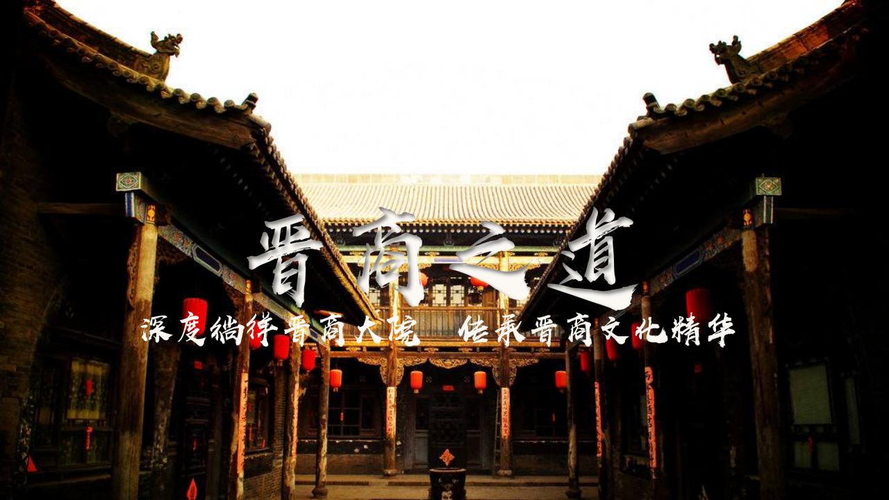 【2天1夜】晋商文化-古镇探秘