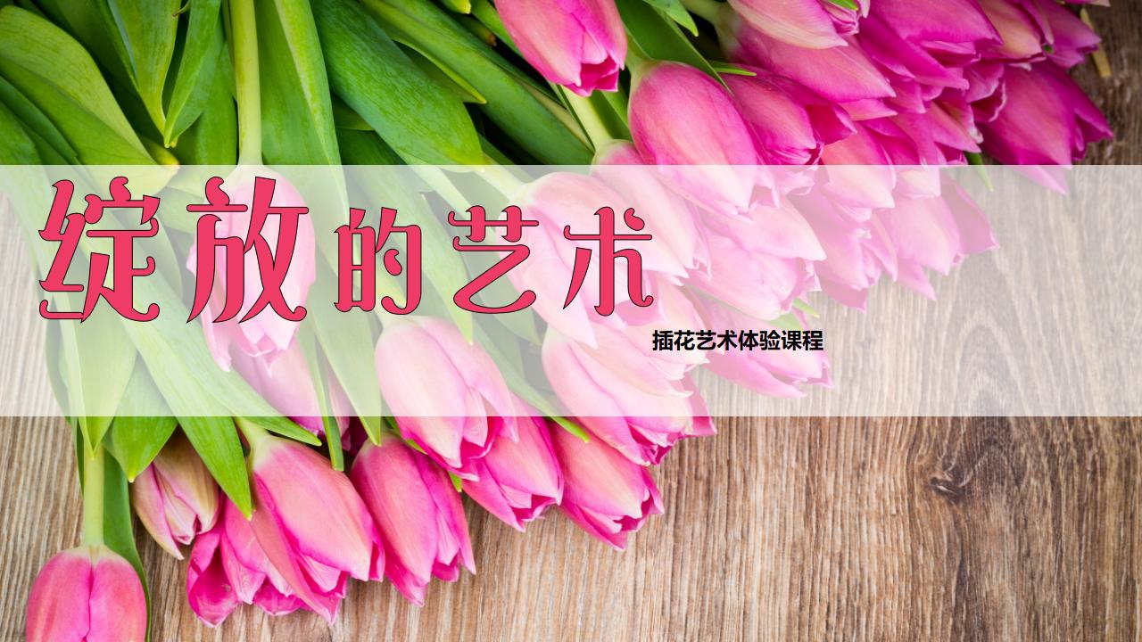 【半天】绽放的艺术 插花体验