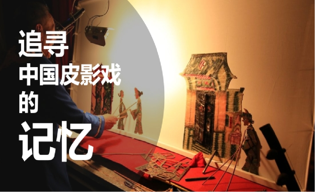 【半天】追寻“中国皮影戏”的记忆